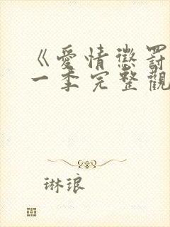 《爱情惩罚》第一季完整观看免费