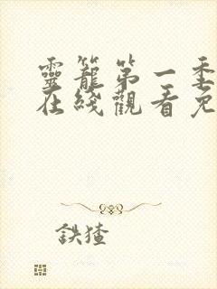 灵笼第一季全集在线观看免费高清