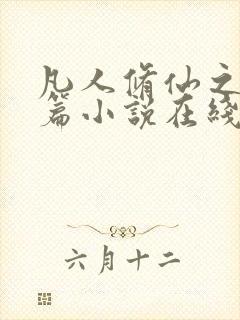 凡人修仙之仙界篇小说在线阅读