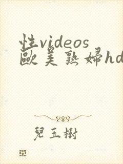 性videos欧美熟妇hdx