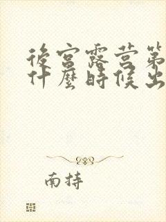 后宫露营第二季什么时候出