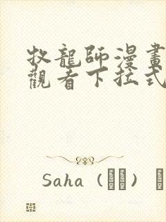 牧龙师漫画免费观看下拉式6封面