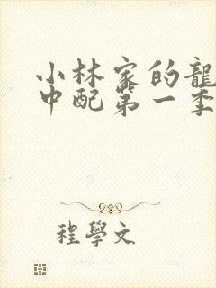 小林家的龙女仆中配第一季封面