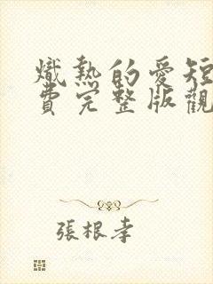 炽热的爱短剧免费完整版观看