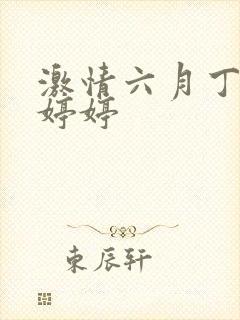 激情六月丁香色婷婷