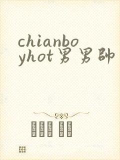 chianboyhot男男帅哥gay