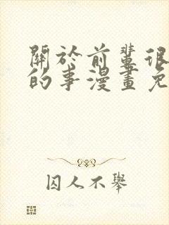 关于前辈很烦人的事漫画免费观看