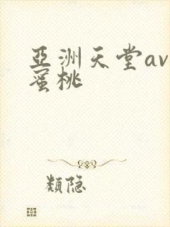亚洲天堂av色蜜桃封面