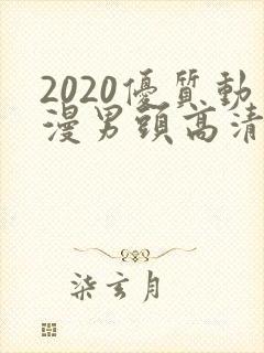 2020优质动漫男头高清