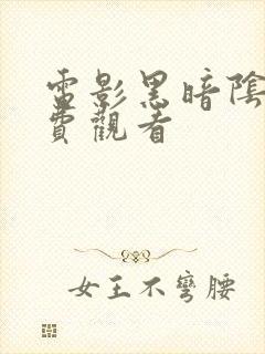 电影黑暗阴影免费观看