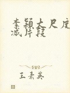 李颖大尺度无删减片段