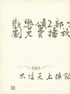 欢乐颂2部电视剧免费播放完整版高清封面