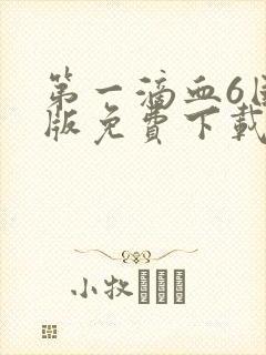 第一滴血6国语版免费下载封面