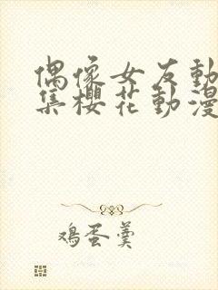 偶像女友动漫6集樱花动漫