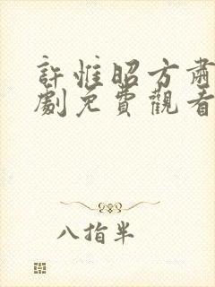 许惟昭方肃礼短剧免费观看