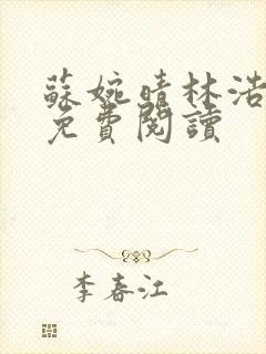 苏婉晴林浩全文免费阅读封面