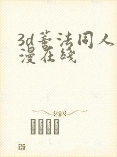 3d蒂法同人动漫在线