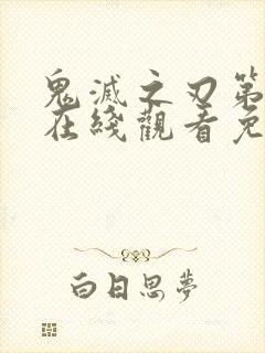 鬼灭之刃第三季在线观看免费观看完整版封面