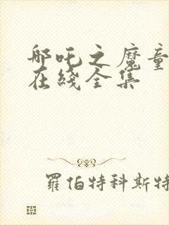 哪吒之魔童降世在线全集