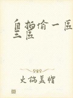 自拍偷一区二区三区