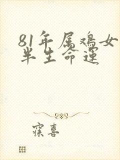 81年属鸡女后半生命运