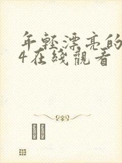 年轻漂亮的嫂子4在线观看