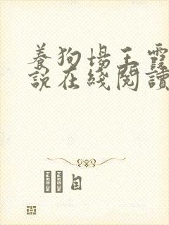 养狗场王霞梅小说在线阅读