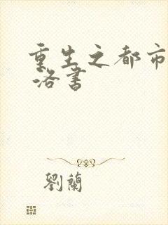 重生之都市仙尊 洛书