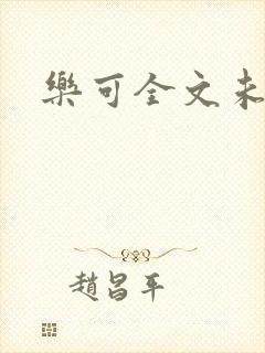 乐可全文未删减封面
