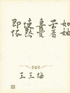 即使妻子如此我依然爱着她动漫全集封面