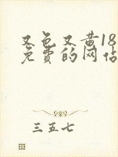 又色又黄18禁免费的网站在线封面