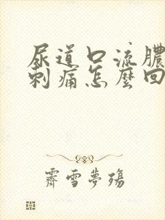 尿道口流脓小便刺痛怎么回事