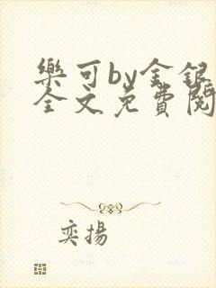 乐可by金银花全文免费阅读