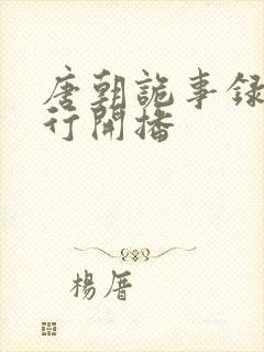 唐朝诡事录之西行开播封面