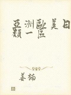 亚洲欧美日韩另类一区