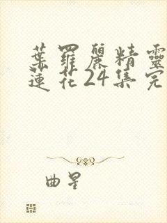 叶罗丽精灵梦冰莲花24集完整版