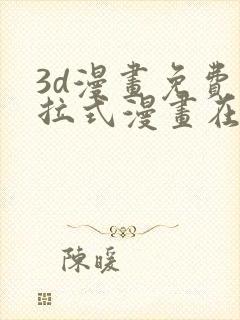 3d漫画免费下拉式漫画在线看