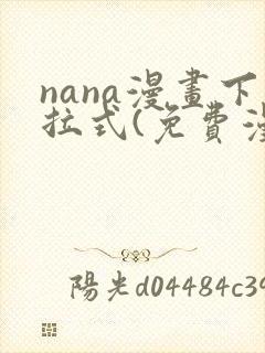 nana漫画下拉式(免费漫画)