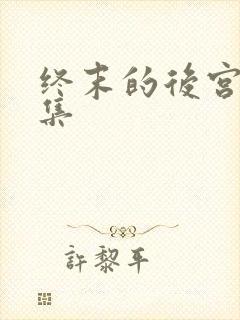 终末的后宫哪一集