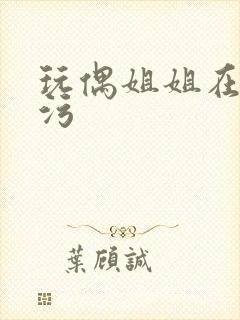 玩偶姐姐在线看污