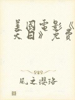 美国电影《重见天日》免费观看全集