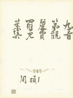 叶罗丽第九季全集免费观看完整版