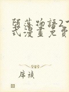 堕落物语2下拉式漫画免费阅读