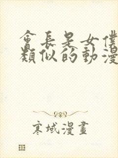 会长是女仆大人类似的动漫封面