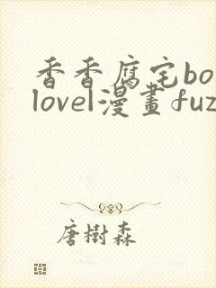 香香腐宅boylove|漫画fuzai.