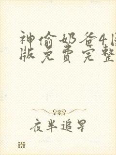 神偷奶爸4国语版免费完整版