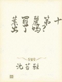 叶罗丽第十一季出了吗?