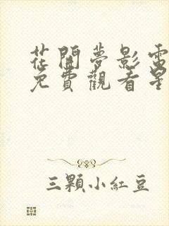 花开梦影电视剧免费观看星辰影院