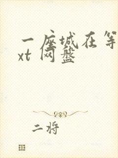 一座城在等你txt 网盘封面