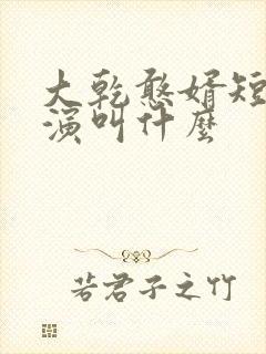 大乾憨婿短剧主演叫什么